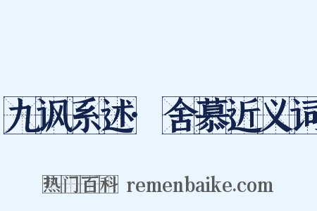 九讽系述·舍慕近义词是什么意思的图片